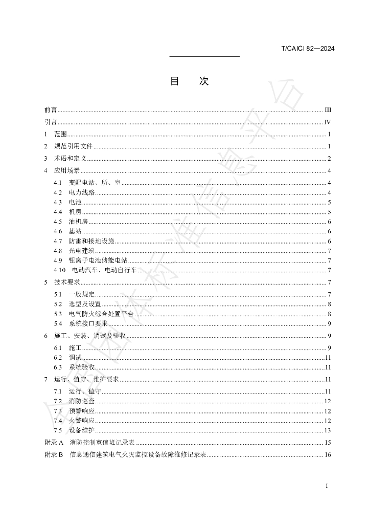 T/CAICI 82-2024 标准预览