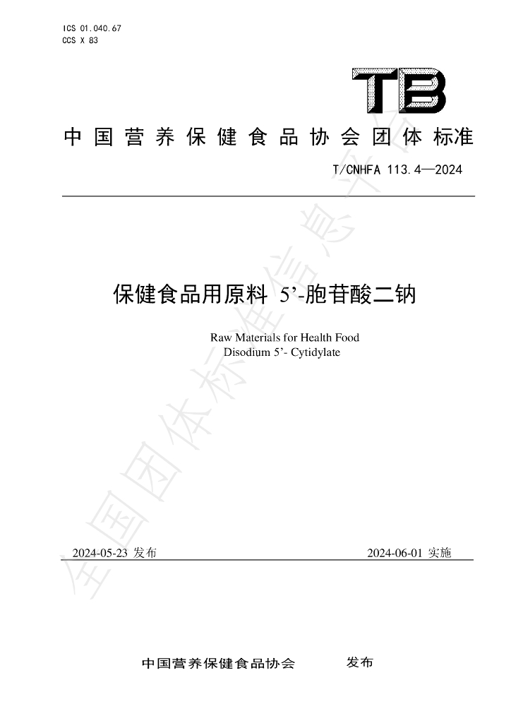 T/CNHFA 113.4-2024 标准预览