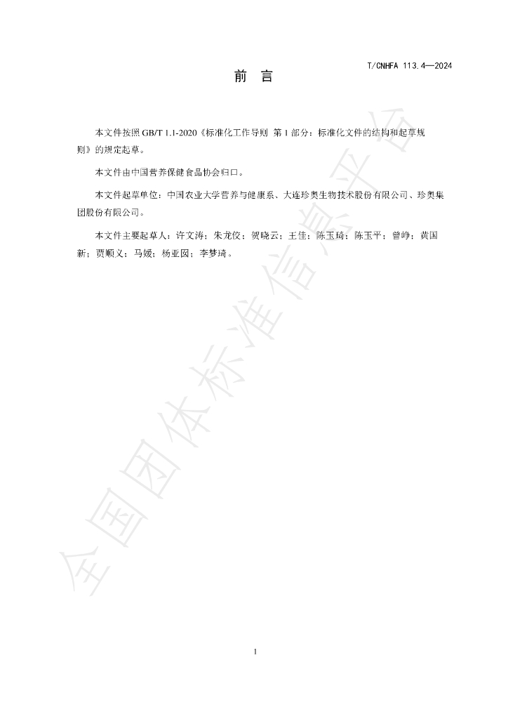 T/CNHFA 113.4-2024 标准预览