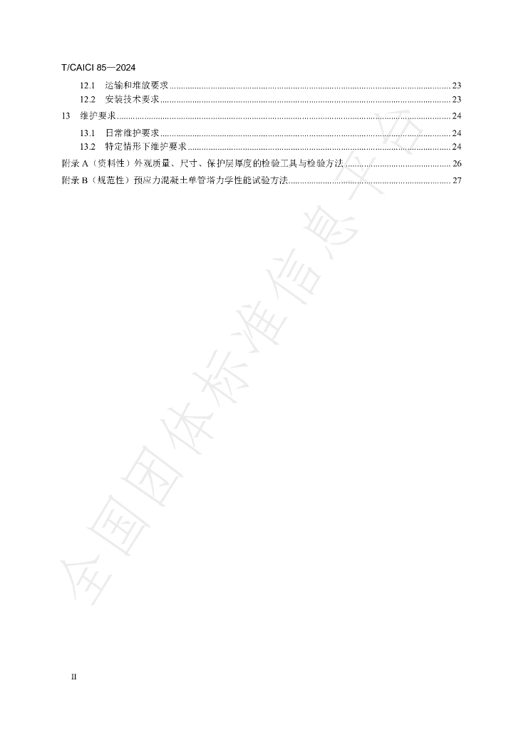T/CAICI 85-2024 标准预览