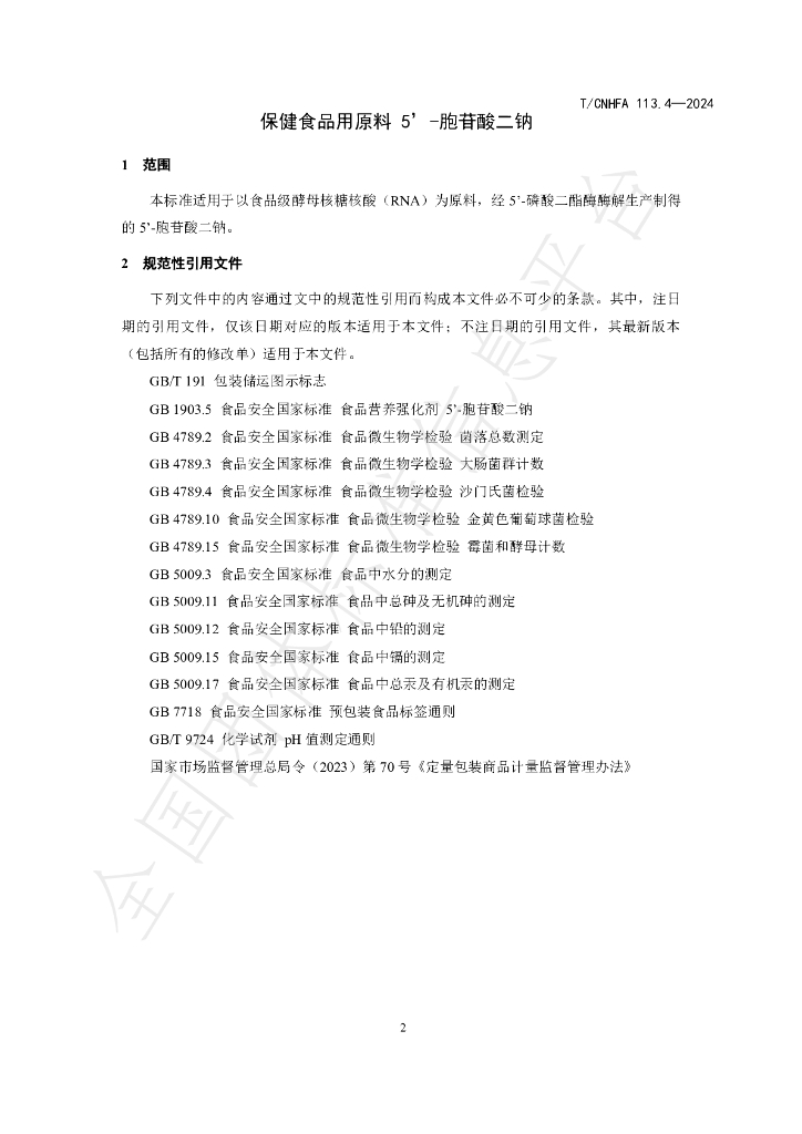 T/CNHFA 113.4-2024 标准预览