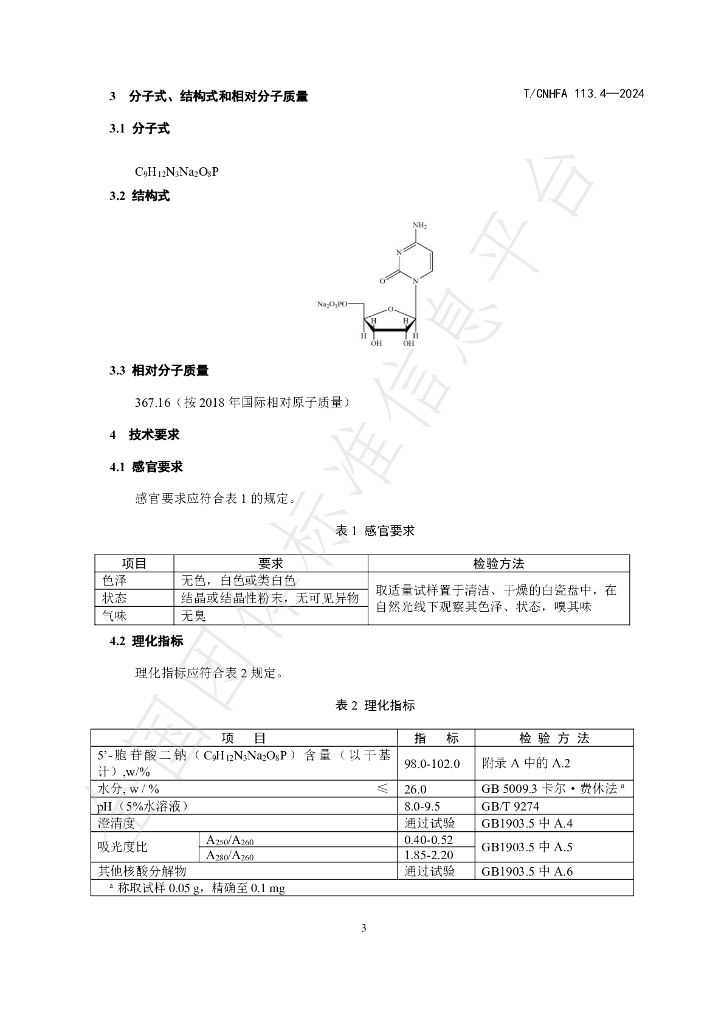 T/CNHFA 113.4-2024 标准预览