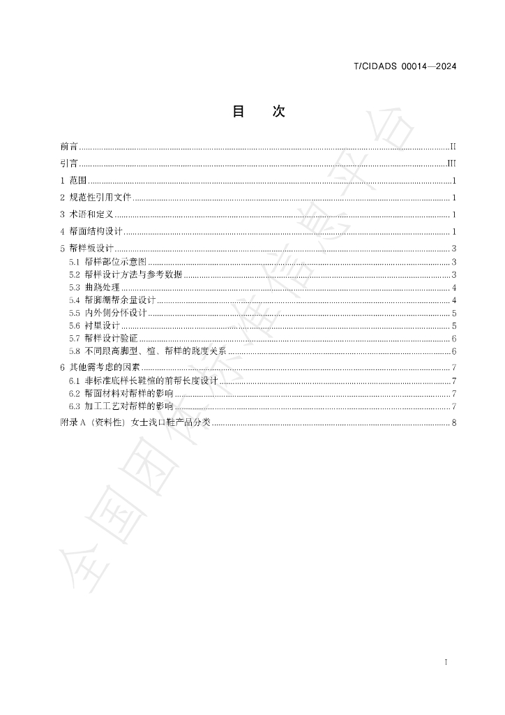 T/CIDADS 00014-2024 标准预览