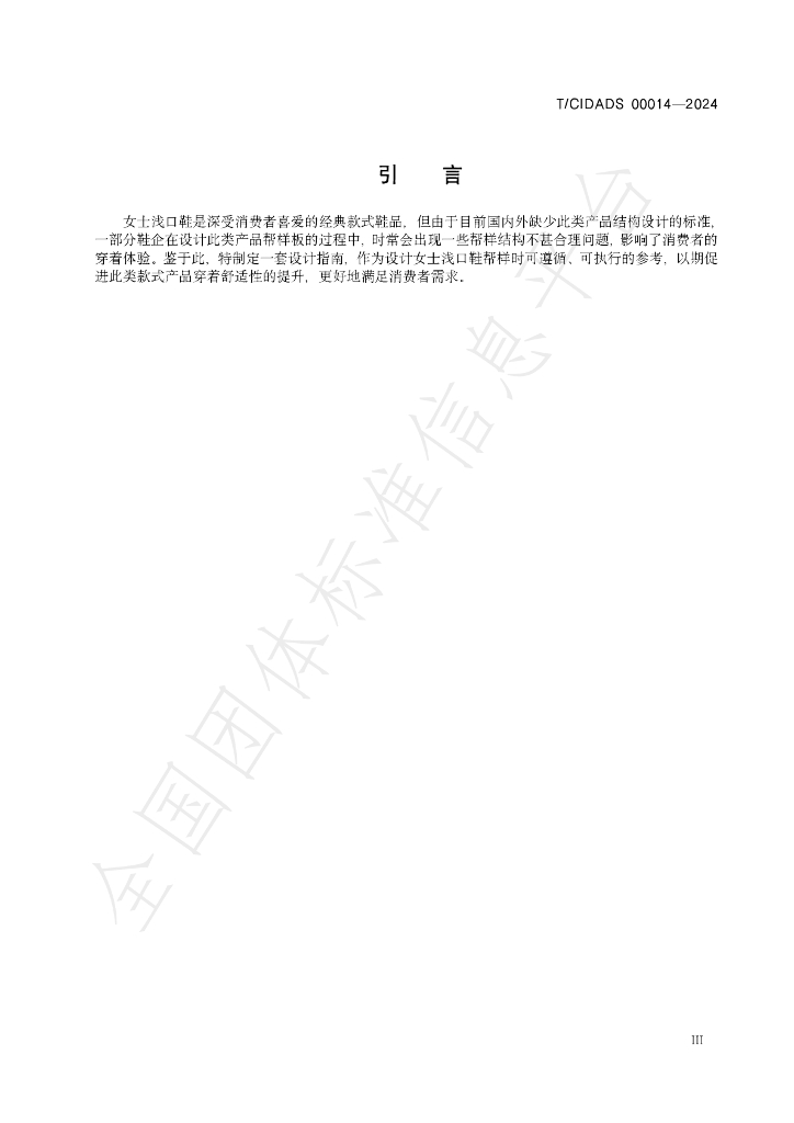 T/CIDADS 00014-2024 标准预览