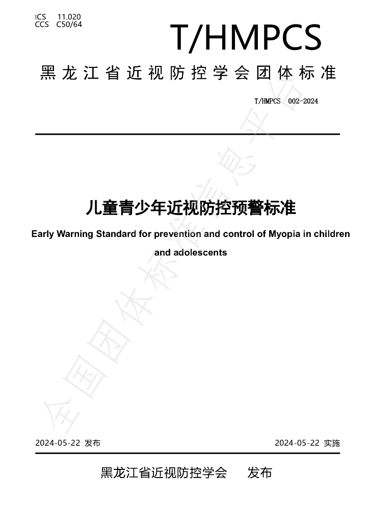 T/HMPCS 002-2024 标准预览