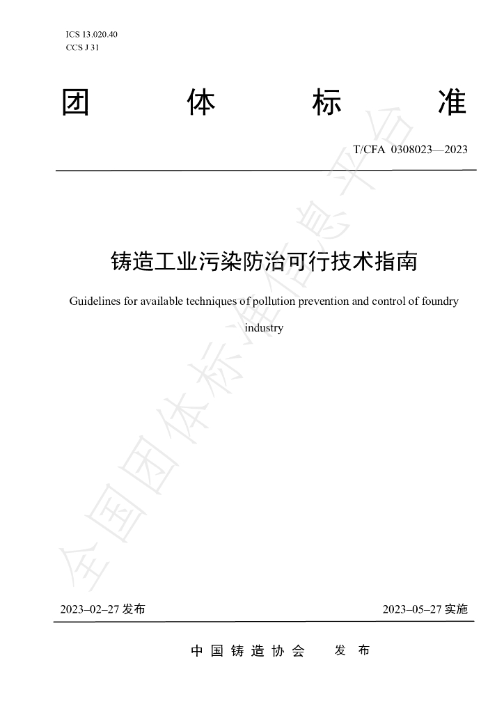 T/CFA 0308023-2023 标准预览