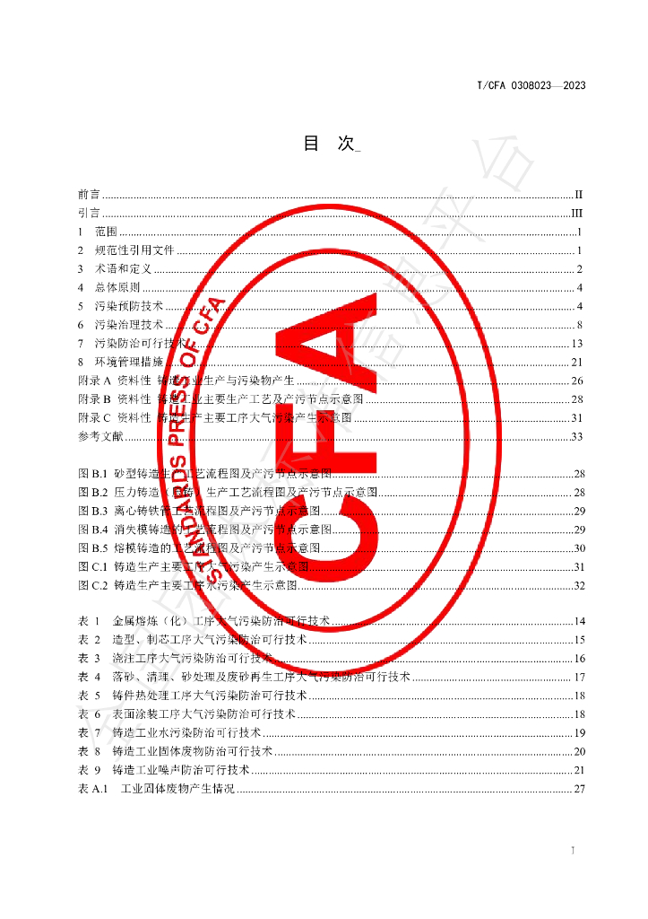 T/CFA 0308023-2023 标准预览