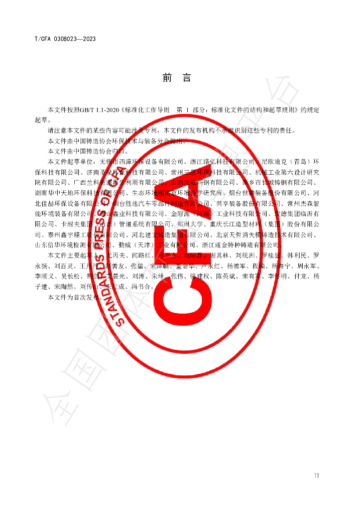 T/CFA 0308023-2023 标准预览