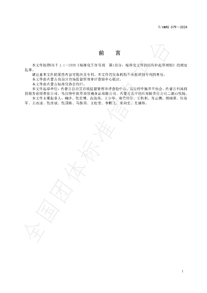 T/IMAS 079-2024 标准预览