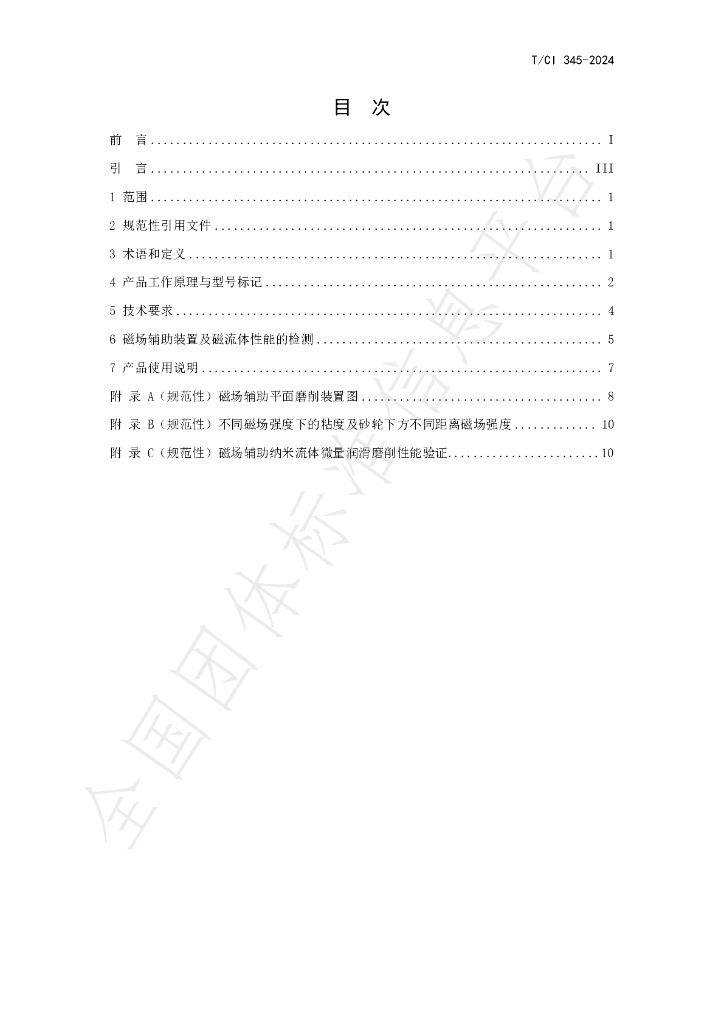 T/CI 345-2024 标准预览