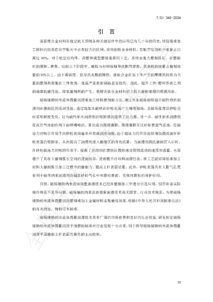 T/CI 345-2024 标准预览