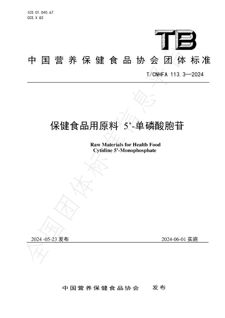 T/CNHFA 113.3-2024 标准预览