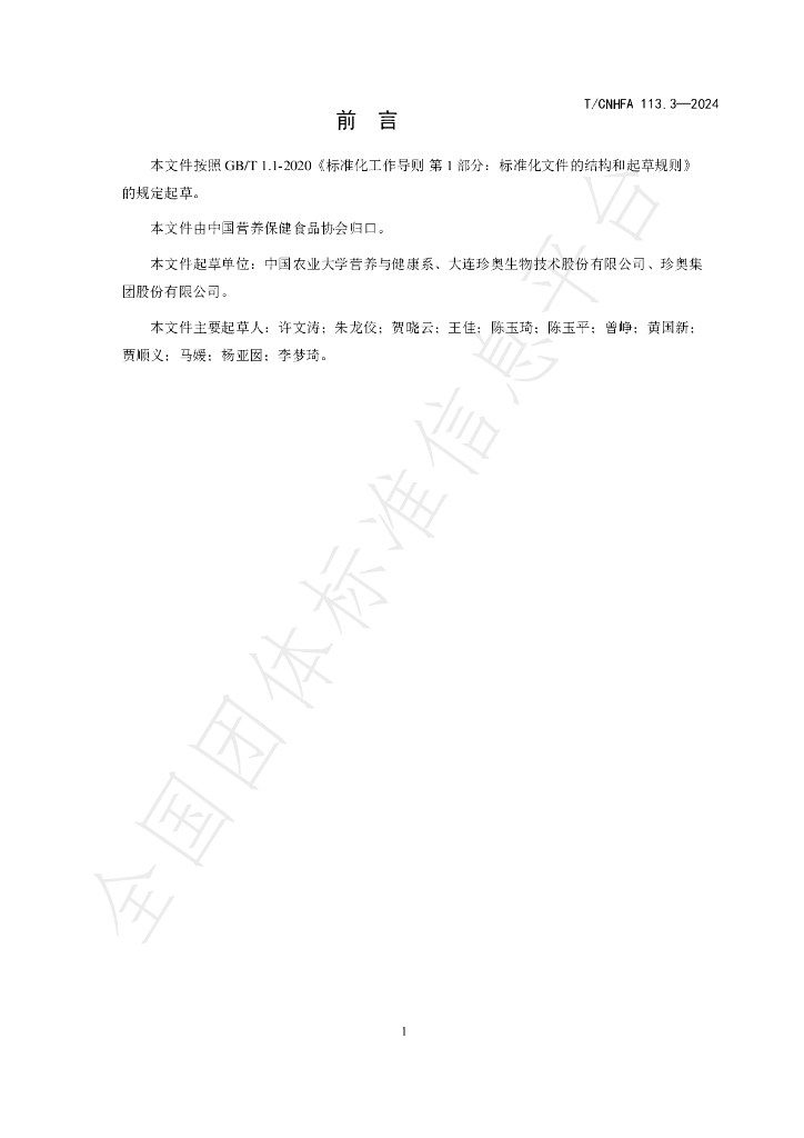T/CNHFA 113.3-2024 标准预览