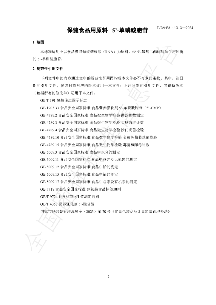 T/CNHFA 113.3-2024 标准预览