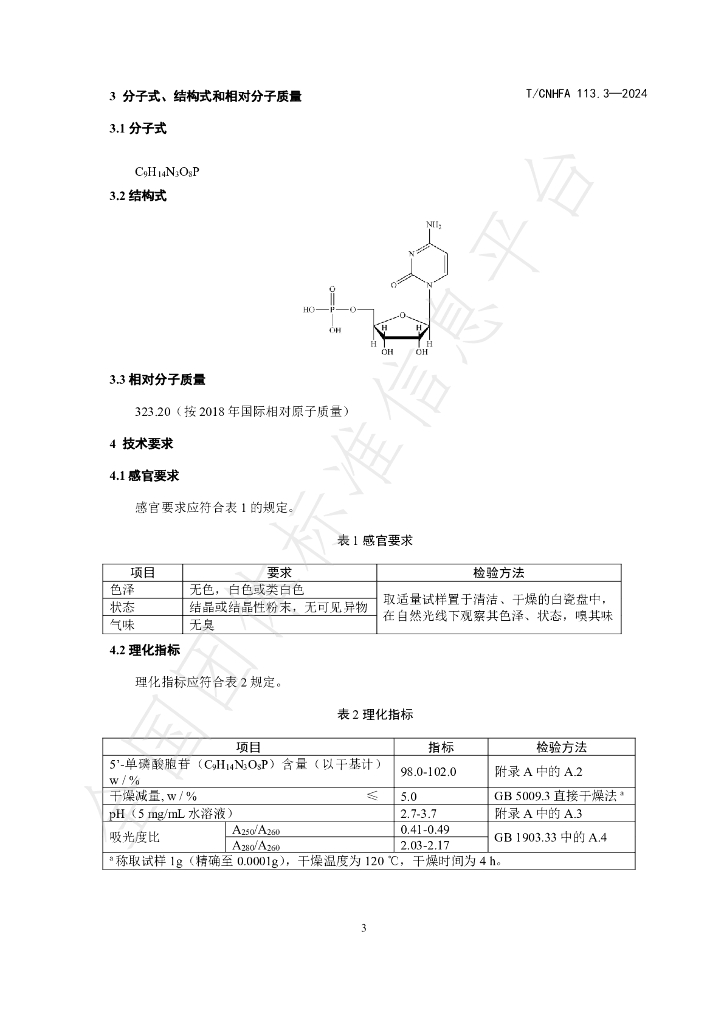 T/CNHFA 113.3-2024 标准预览