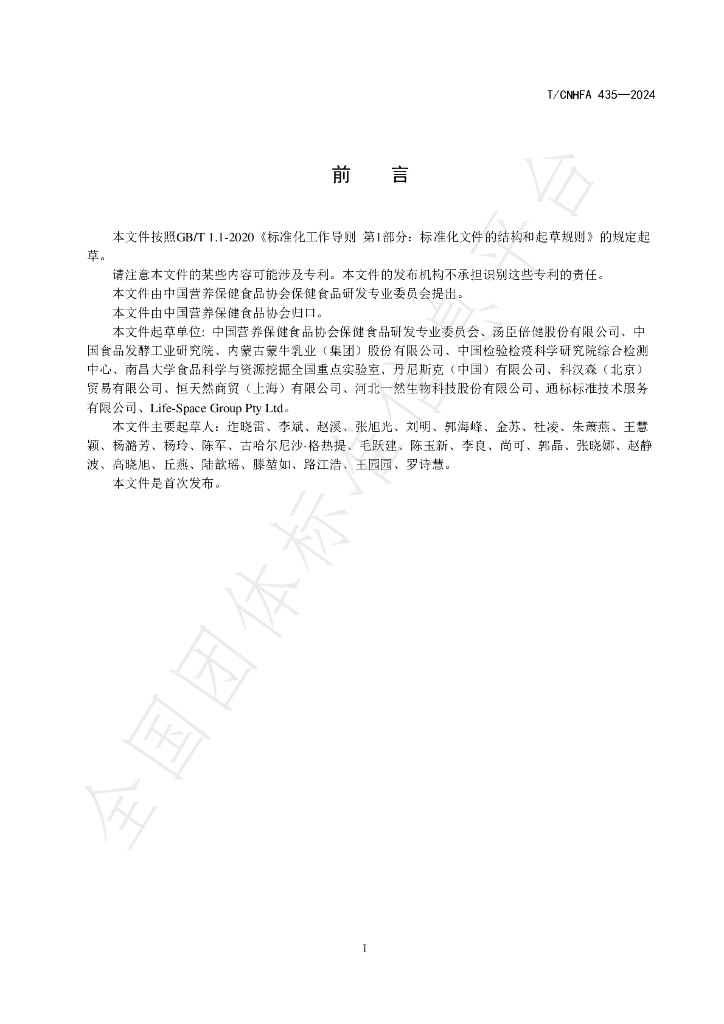 T/CNHFA 435-2024 标准预览