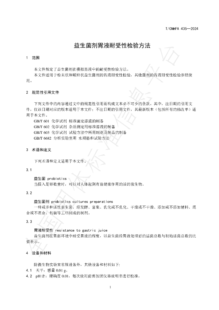 T/CNHFA 435-2024 标准预览