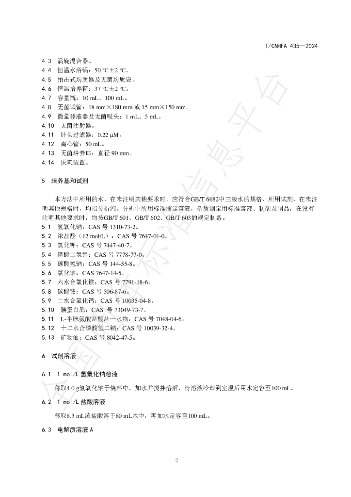 T/CNHFA 435-2024 标准预览