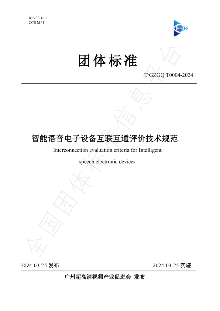 T/GZGQ 0004-2024 标准预览