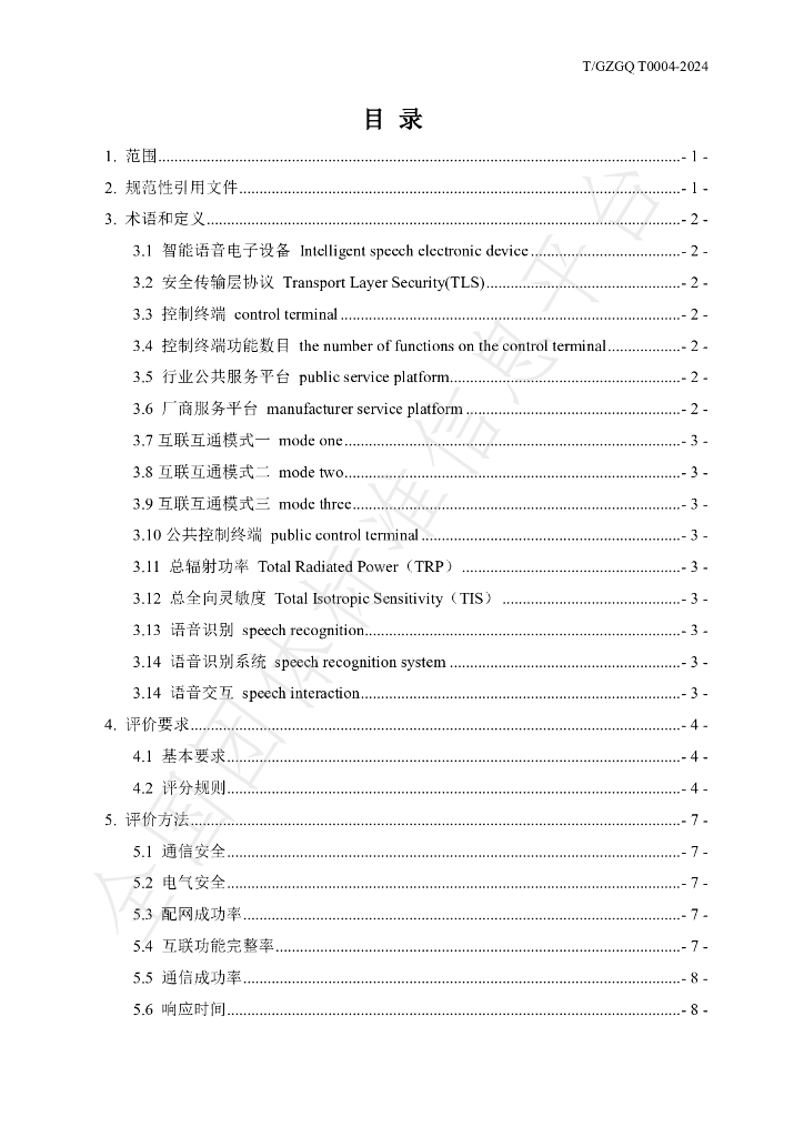 T/GZGQ 0004-2024 标准预览