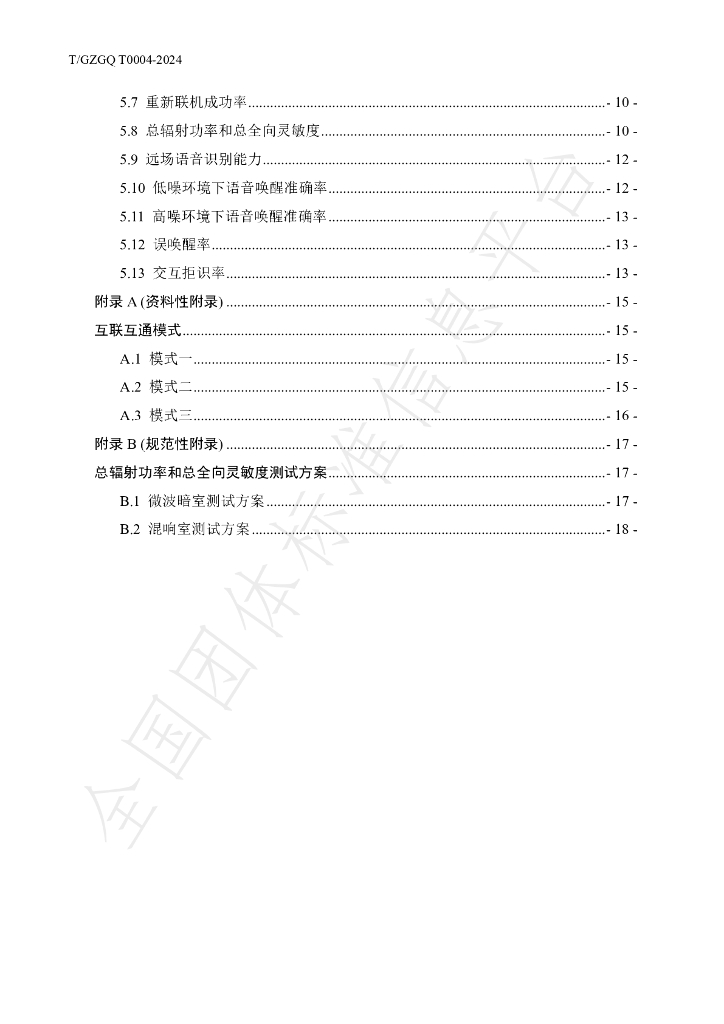 T/GZGQ 0004-2024 标准预览