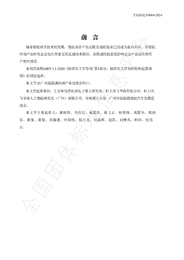 T/GZGQ 0004-2024 标准预览