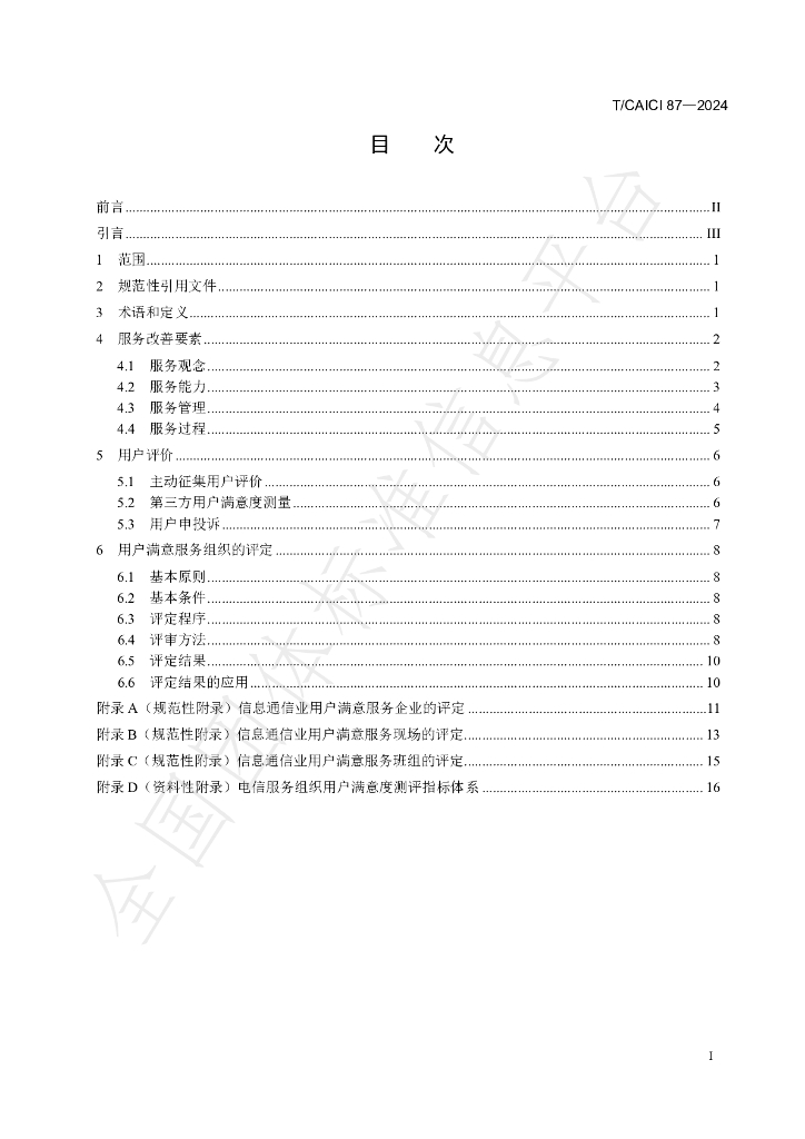 T/CAICI 87-2024 标准预览