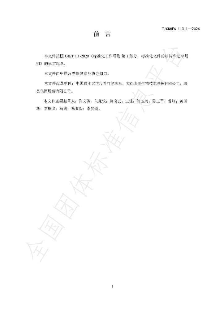 T/CNHFA 113.1-2024 标准预览