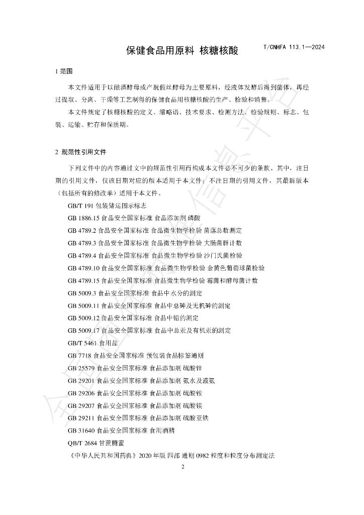 T/CNHFA 113.1-2024 标准预览