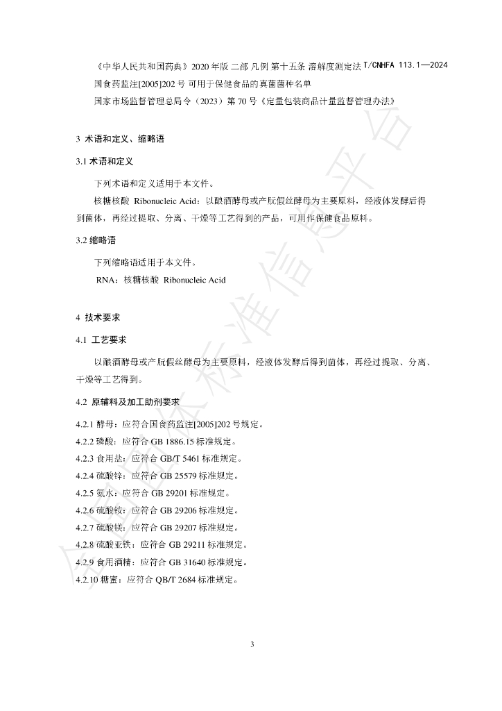 T/CNHFA 113.1-2024 标准预览