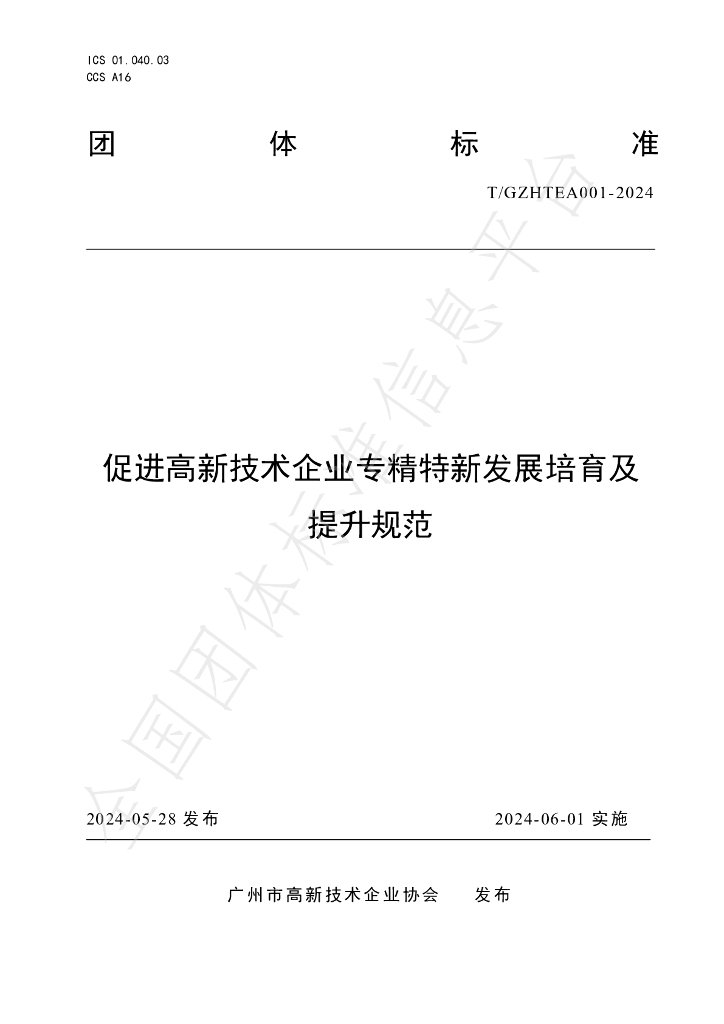 T/GZHTEA 002-2024 标准预览