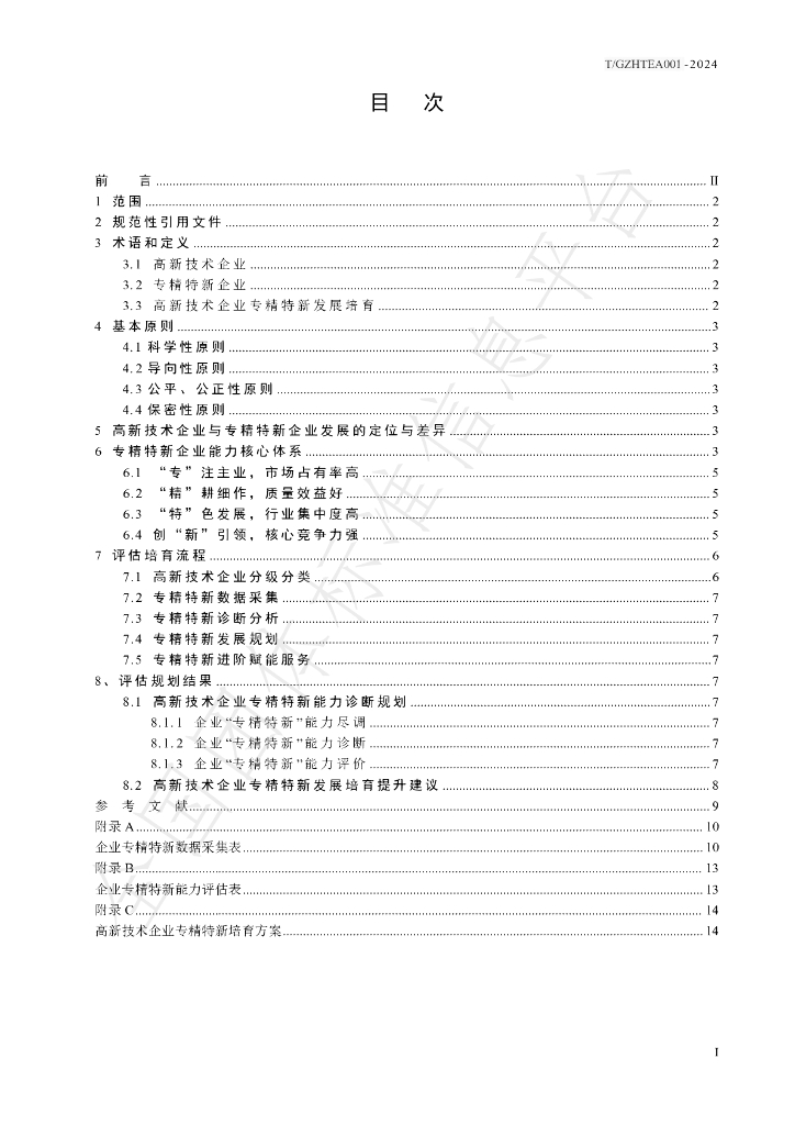 T/GZHTEA 002-2024 标准预览