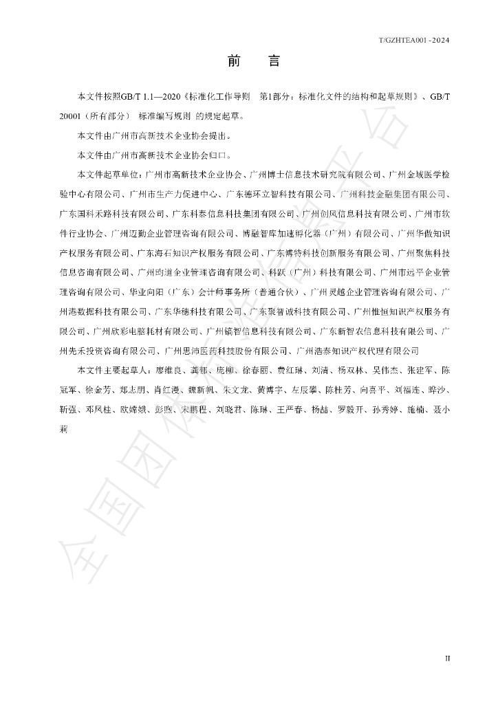 T/GZHTEA 002-2024 标准预览