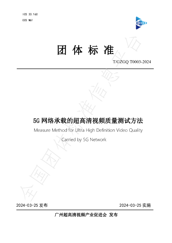 T/GZGQ 0003-2024 标准预览