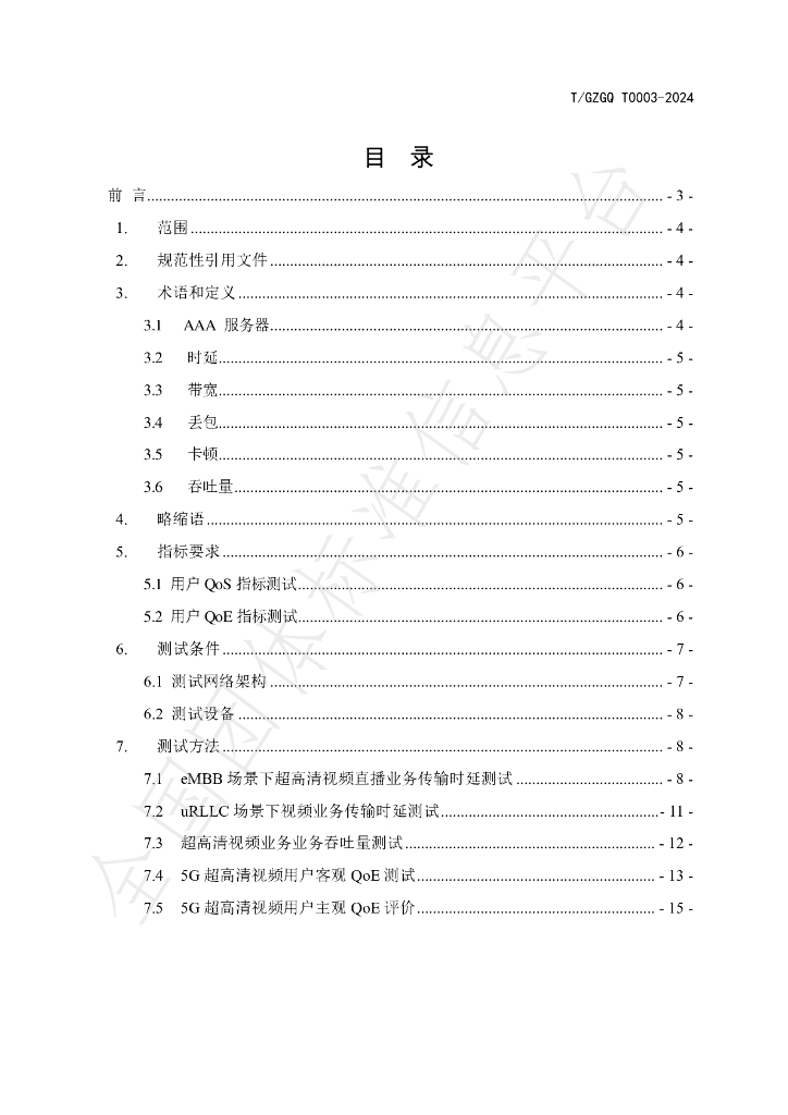 T/GZGQ 0003-2024 标准预览