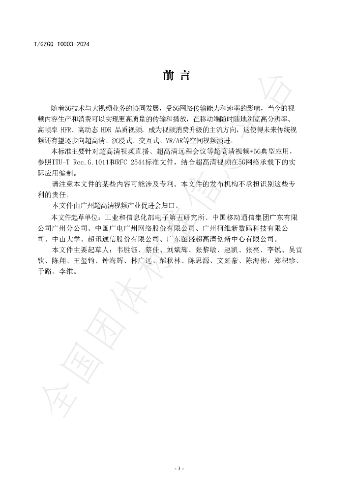 T/GZGQ 0003-2024 标准预览