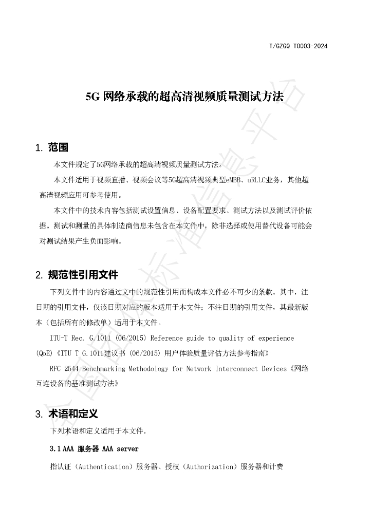 T/GZGQ 0003-2024 标准预览