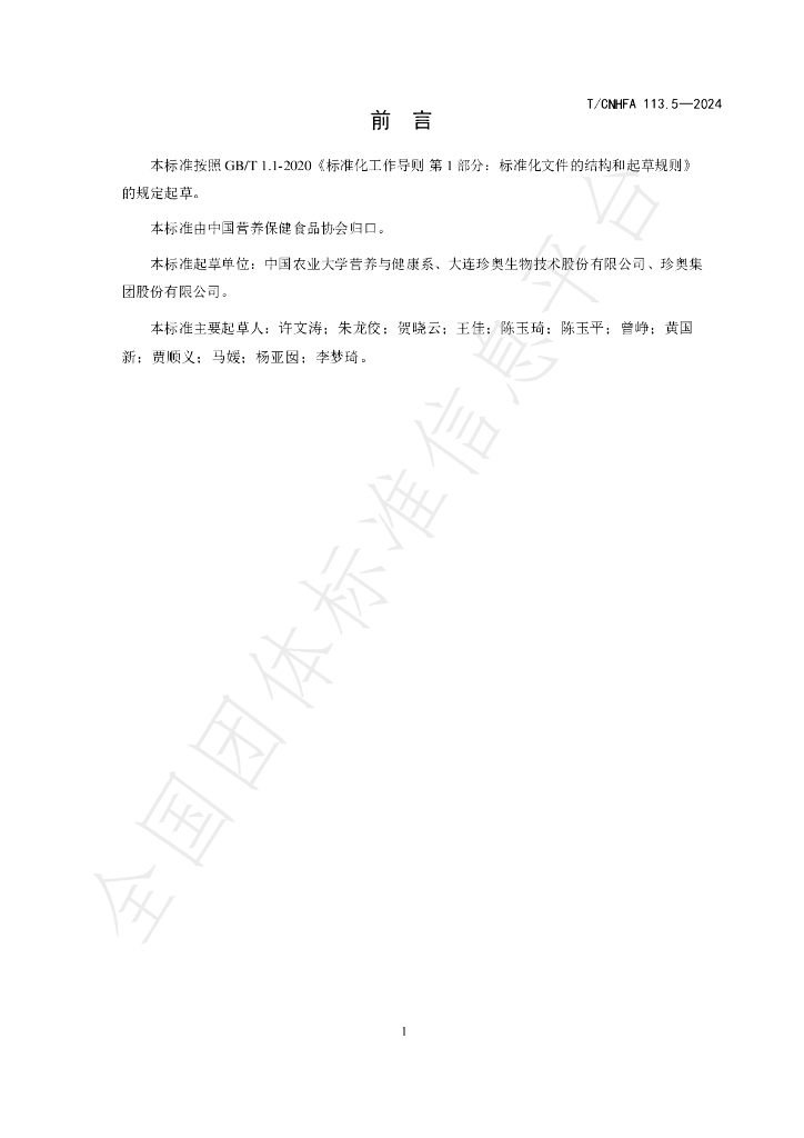 T/CNHFA 113.5-2024 标准预览
