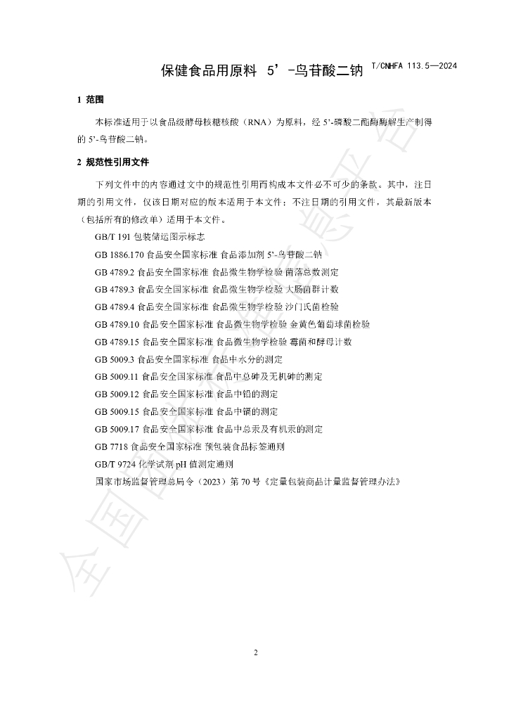T/CNHFA 113.5-2024 标准预览