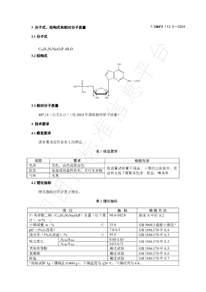 T/CNHFA 113.5-2024 标准预览