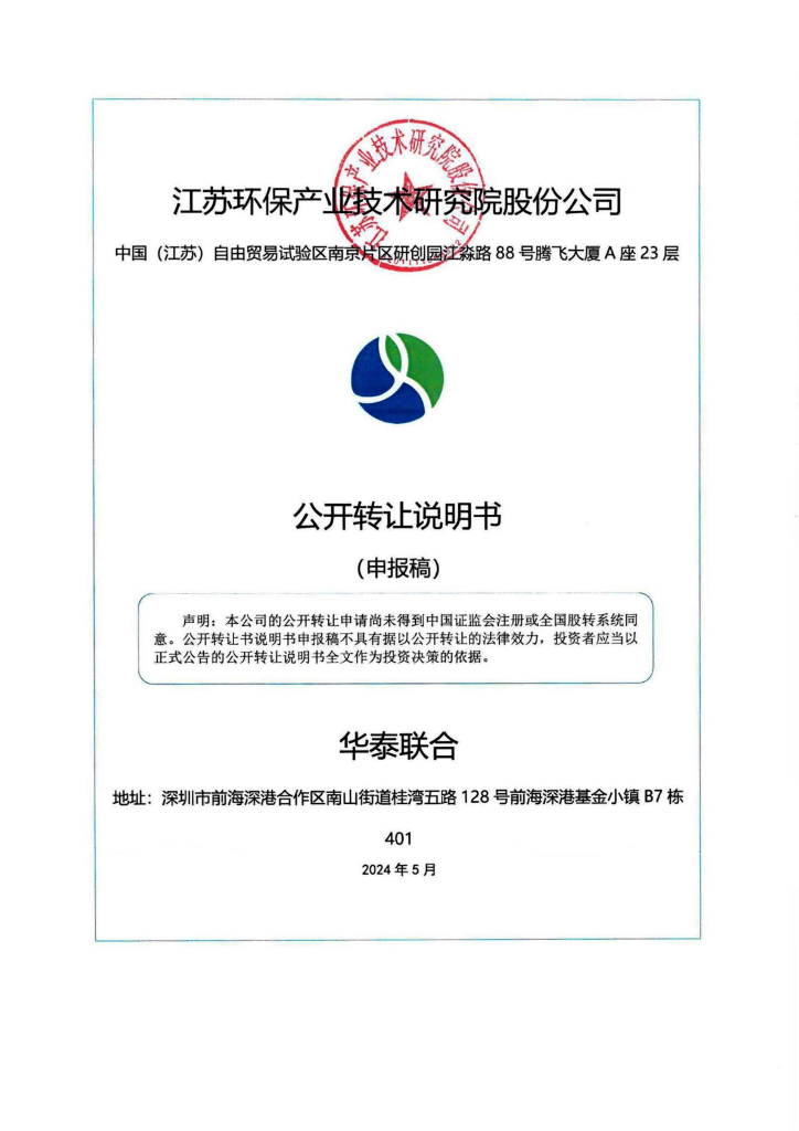 江苏环保产业技术研究院股份公司新三板挂牌公开转让说明书（申报稿）