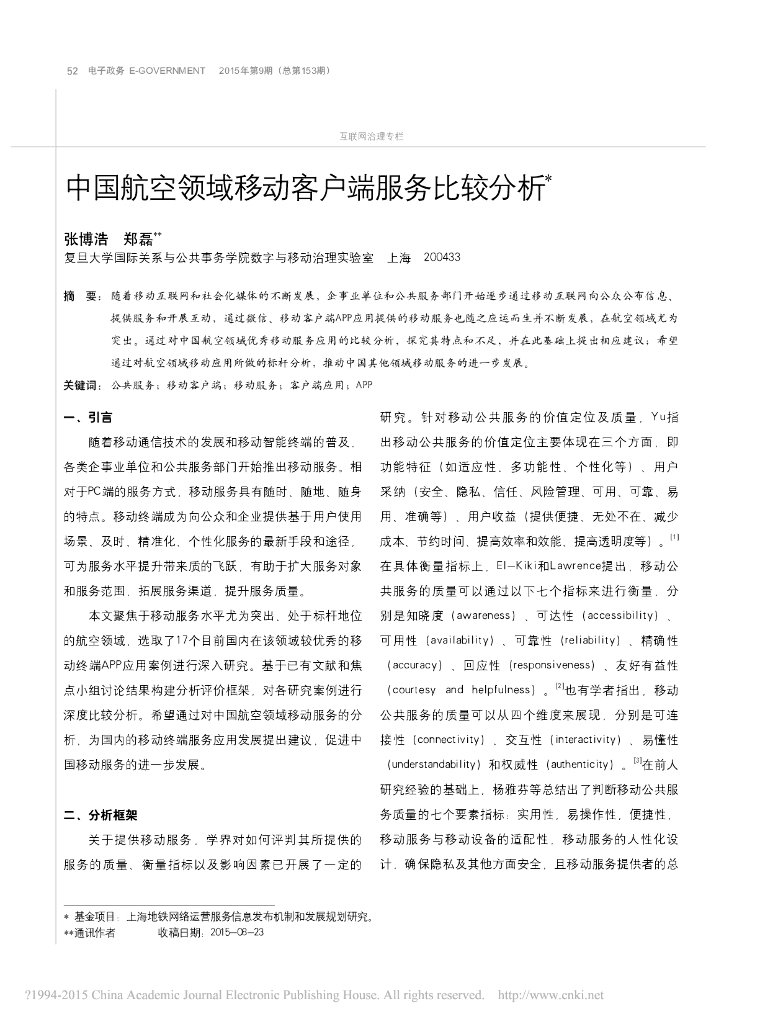 中国航空领域移动客户端服务比较分析