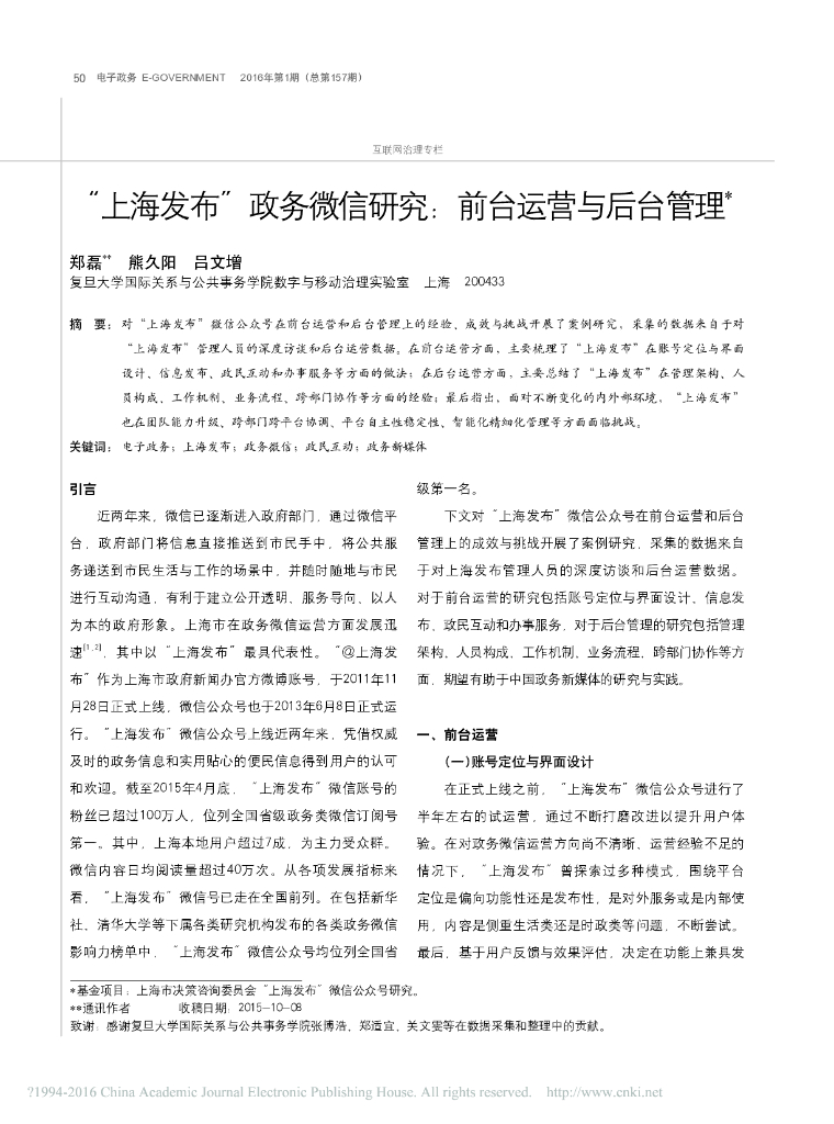 “上海发布”政务微信研究：前台运营与后台管理