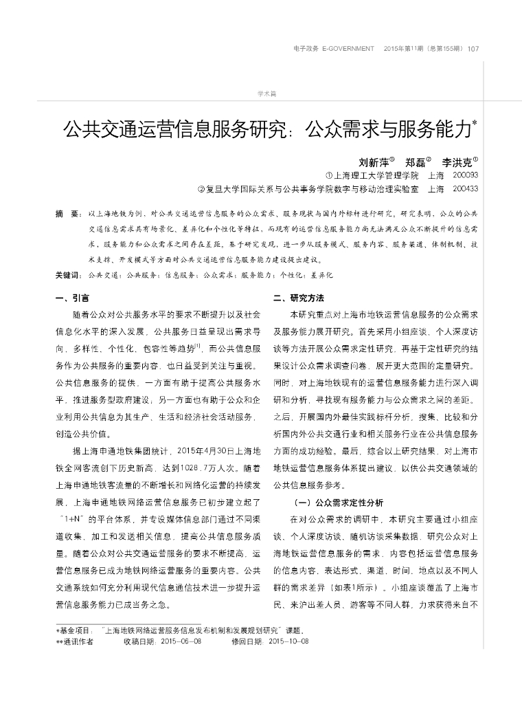 公共交通运营信息服务研究：公众需求与服务能力