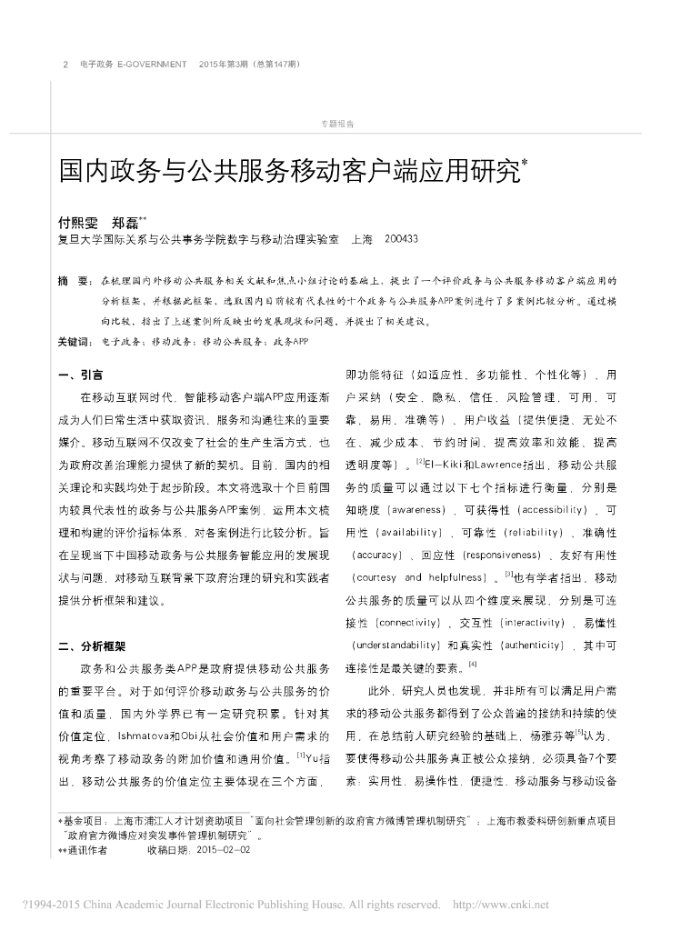 国内政务与公共服务移动客户端应用研究