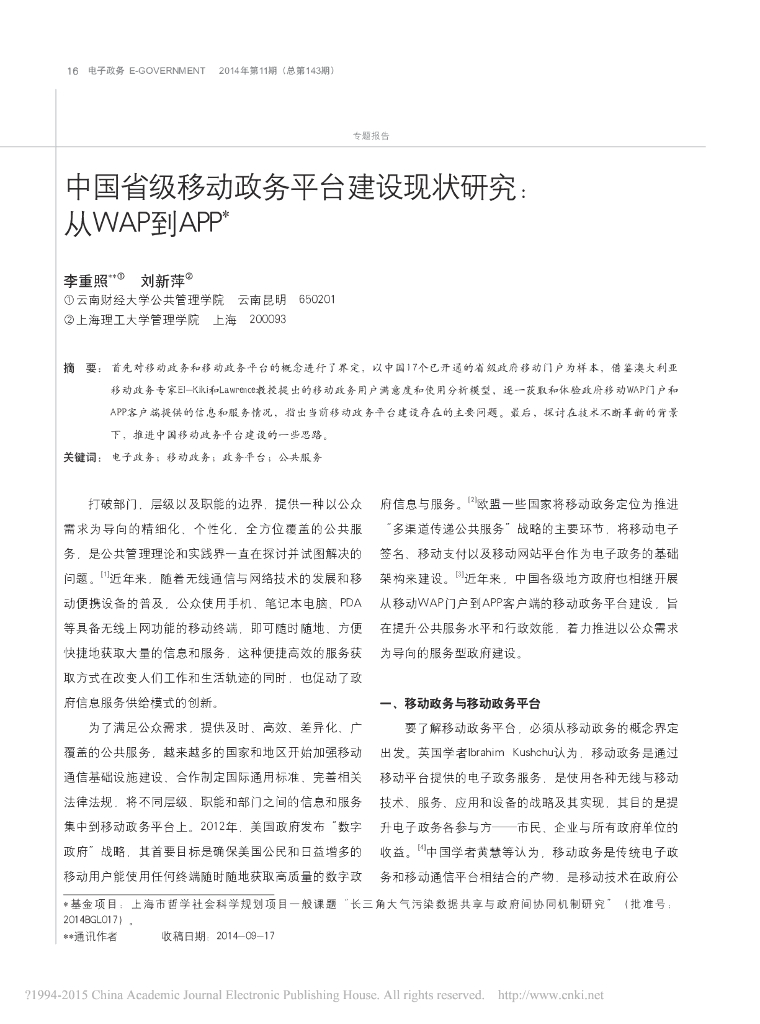 中国省级移动政务平台建设现状研究：从WAP到APP