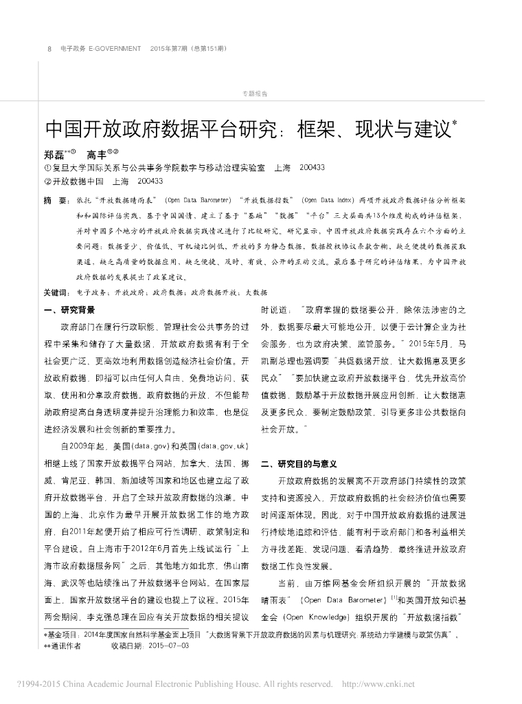 中国开放政府数据平台研究：框架、现状与建议