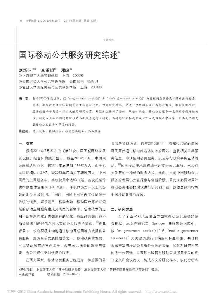 国际移动公共服务研究综述