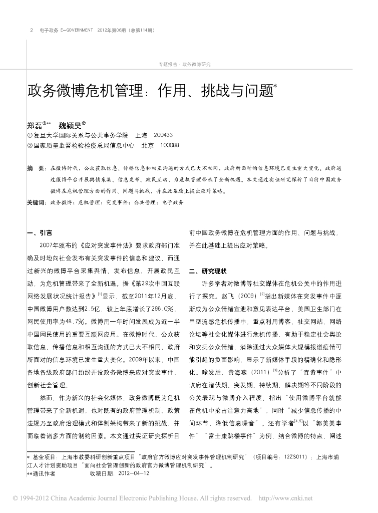 政务微博危机管理：作用、挑战与问题