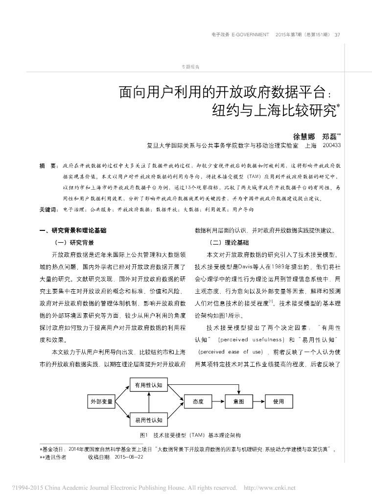 面向用户利用的开放政府数据平台：纽约与上海比较研究